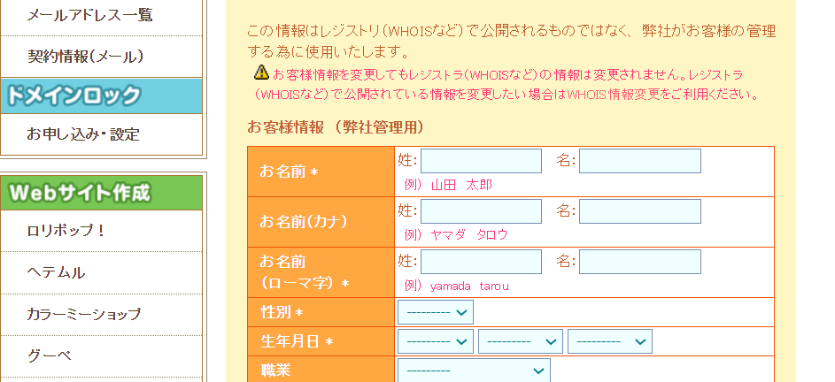 ムームーコンパネ情報変更画面1