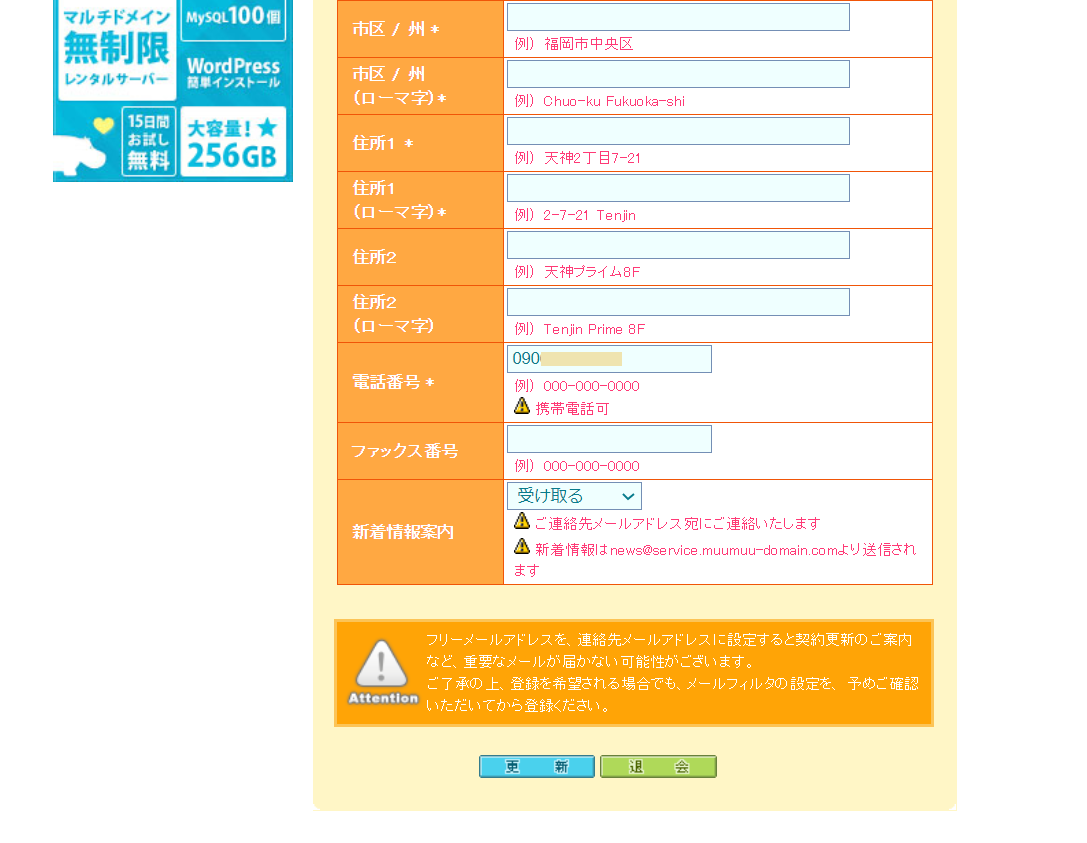 ムームードメインコンパネ情報変更画面2
