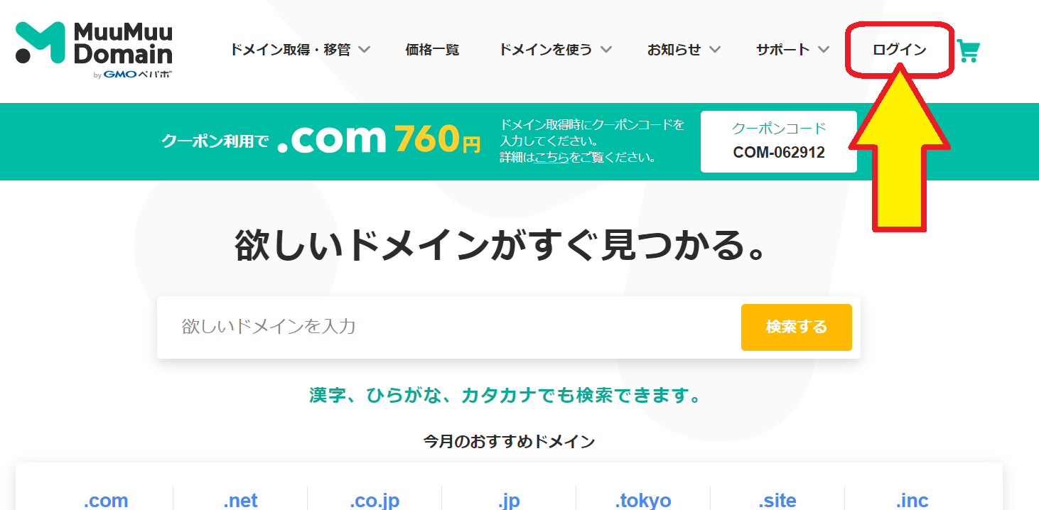 ムームードメインTOPページの画面