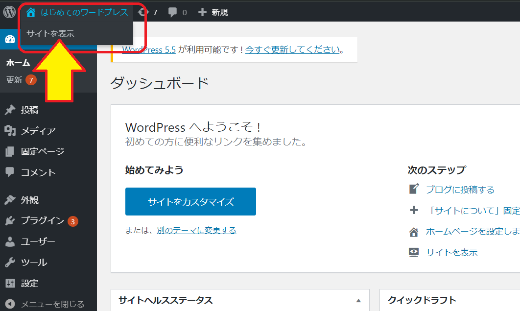 WordPress管理画面サイトを表示するメニューの画面