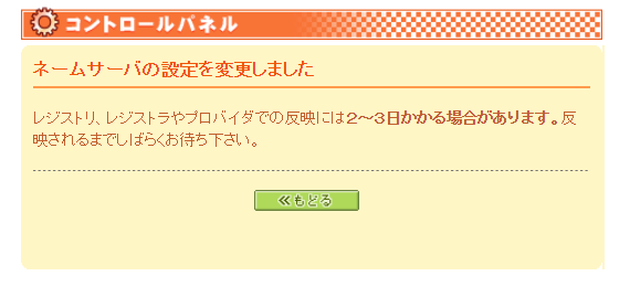 ネームサーバー設定変更完了の画面