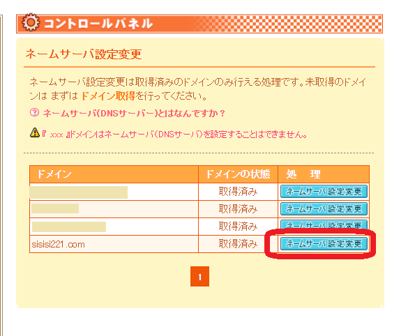 ネームサーバーDNS設定変更画面