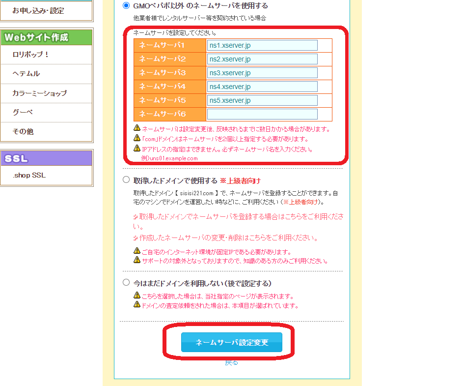 ネームサーバー設定中の画像