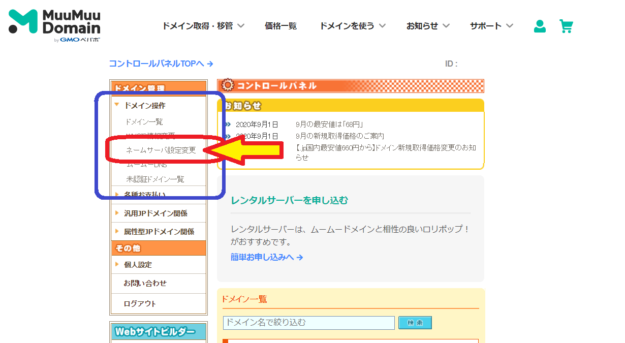 ムームドメインコントロールパネルのメニュー画面
