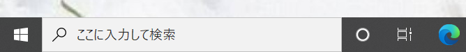 Windows10の検索ボックス