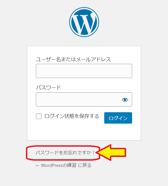 WordPressログイン画面でパスワードを忘れた時