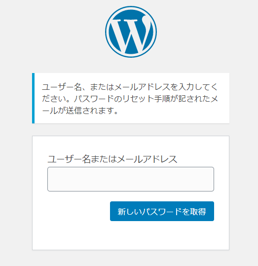 WordPressのダッシュボードのログインパスワードのリマインダーの画面