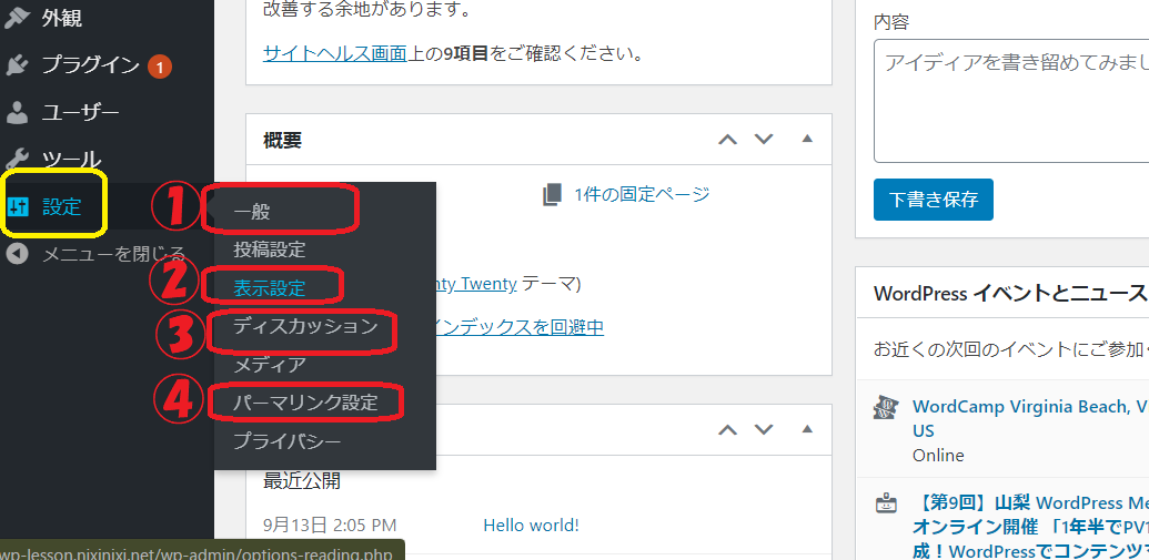ワードプレス設定メニュー一覧画面