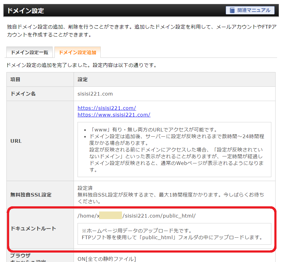 エックスサーバーのドメイン追加設定完了画面