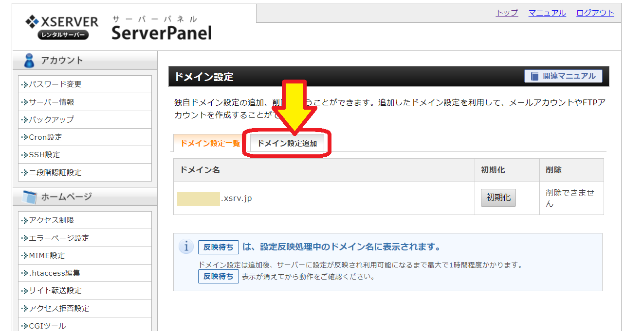 エックスサーバーのドメイン設定画面