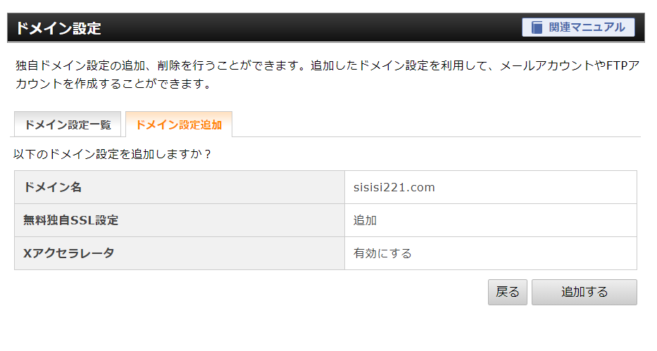 エックスサーバーのドメイン追加設定の確認画面